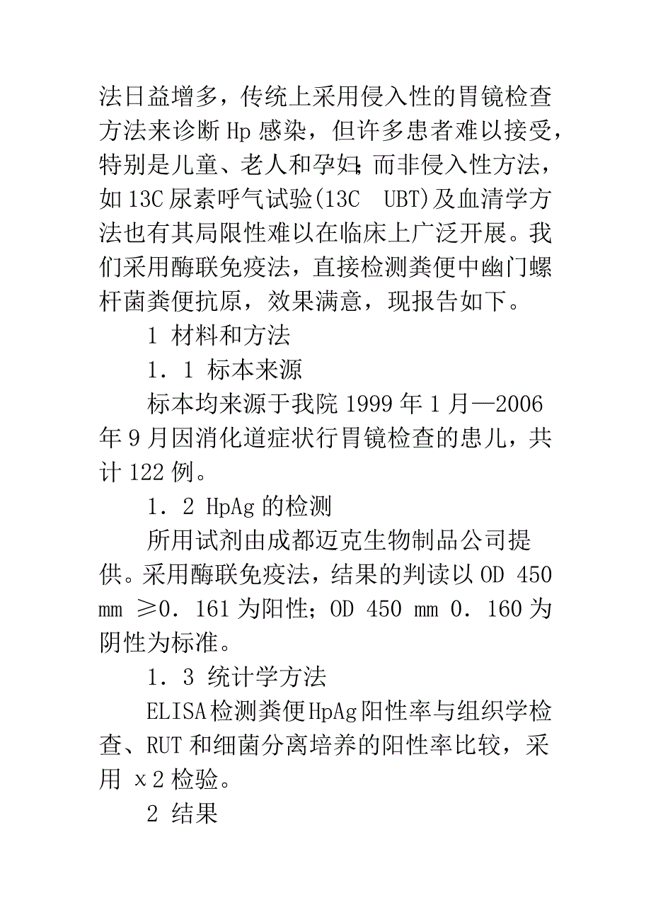 幽门螺杆菌粪便抗原检测对诊断儿童幽门螺杆菌感染的价值.docx_第3页