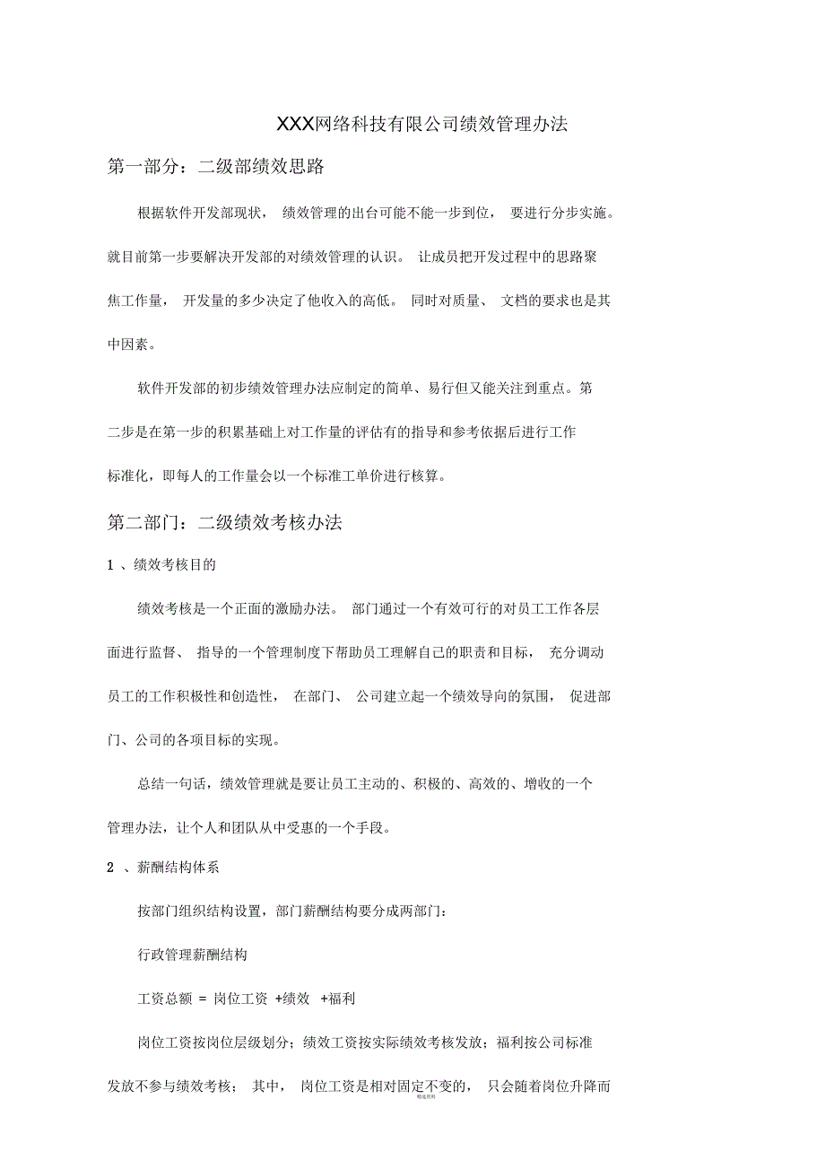 软件开发网络科技有限公司绩效管理办法与工资体系_第1页