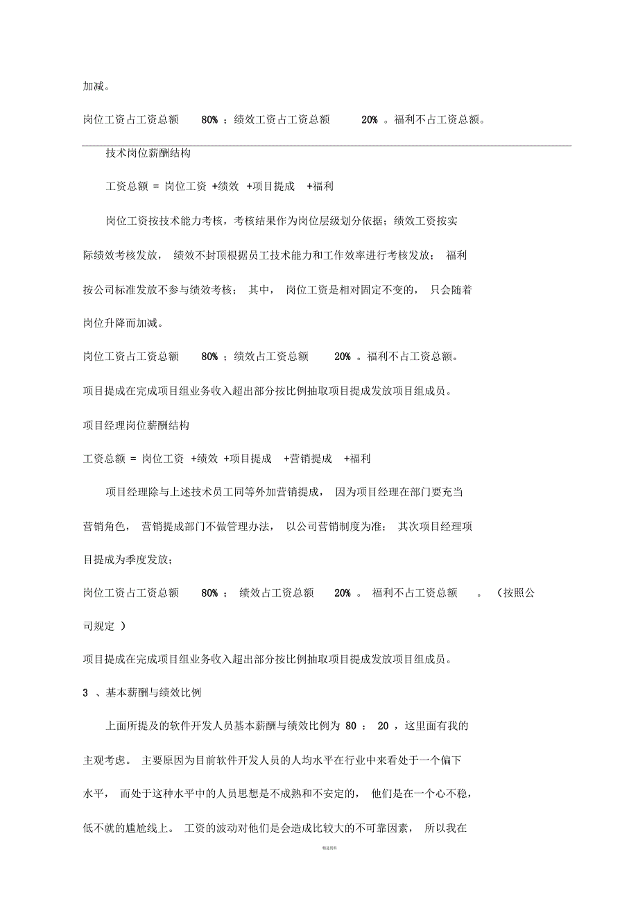 软件开发网络科技有限公司绩效管理办法与工资体系_第2页