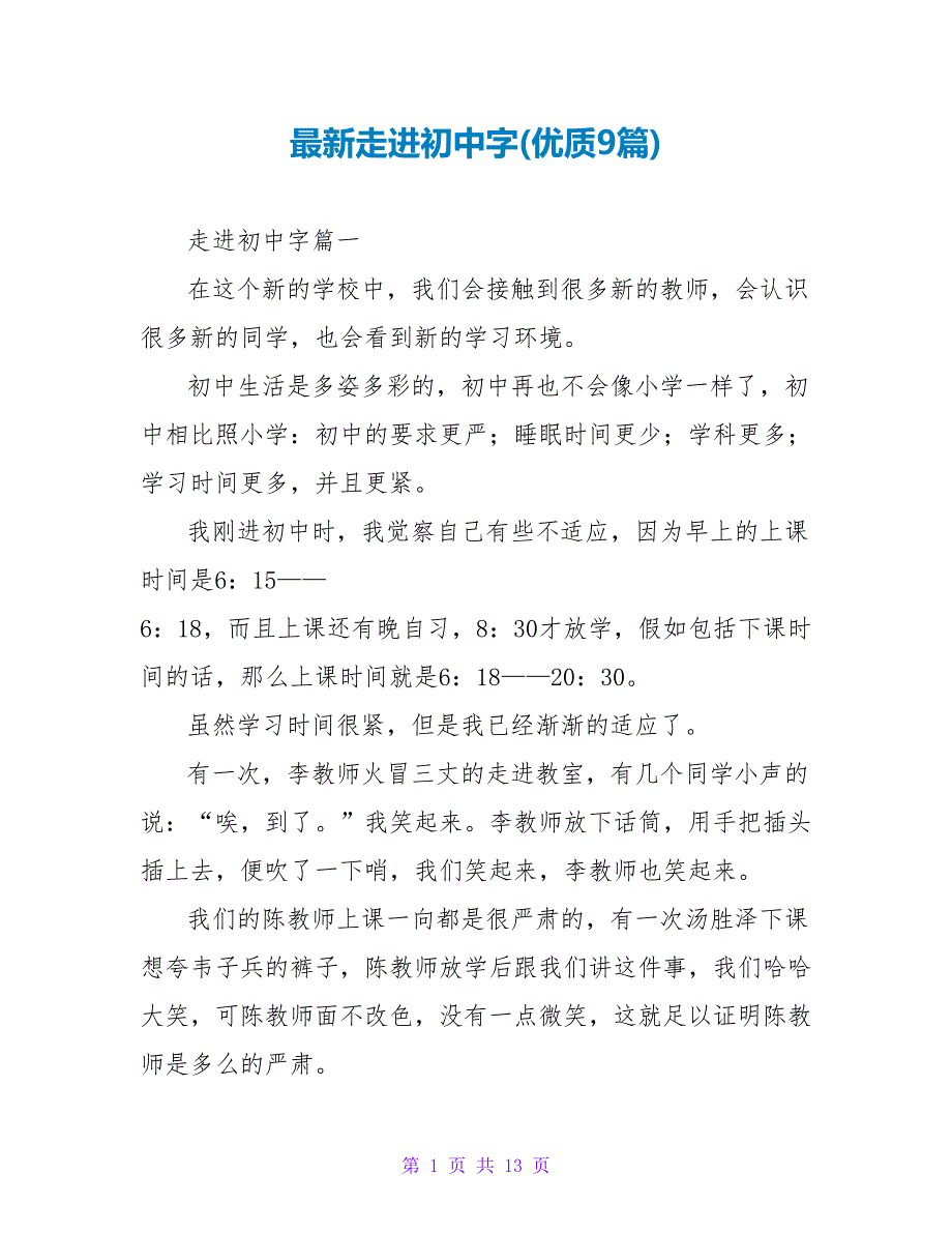 走进初中字(优质9篇).doc_第1页