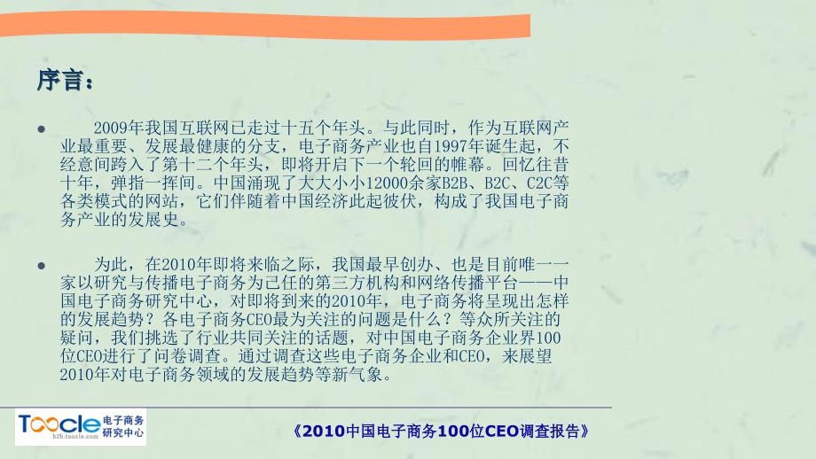 中国电子商务100位CEO调查报告(7)课件_第2页