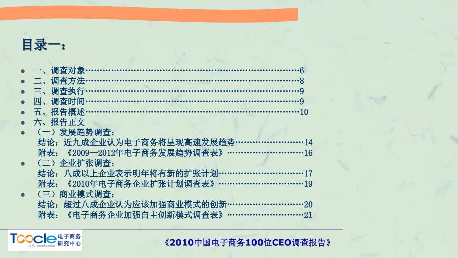 中国电子商务100位CEO调查报告(7)课件_第3页