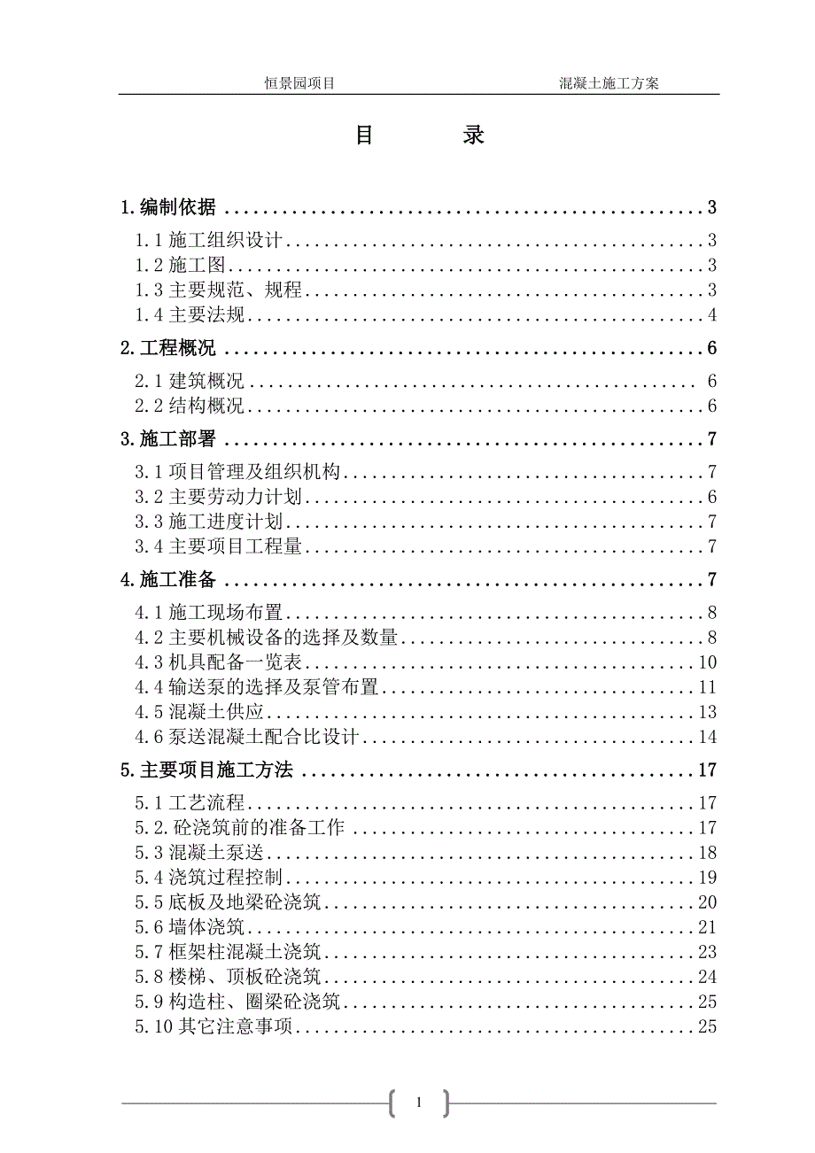 恒景园混凝土方案_第1页