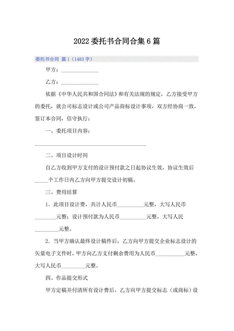 （整合汇编）2022委托书合同合集6篇_第1页