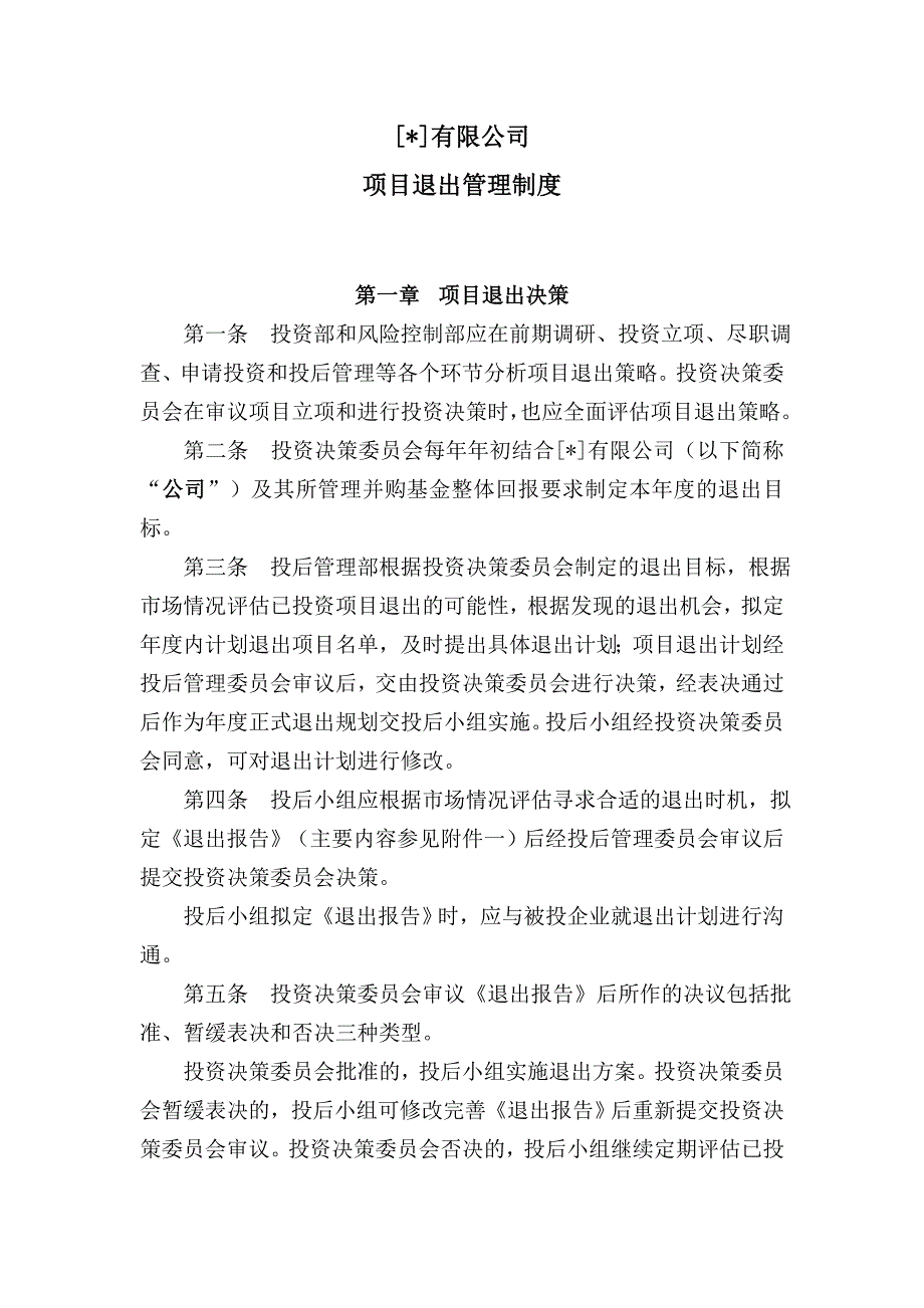 私募基金公司项目退出管理制度模版_第1页