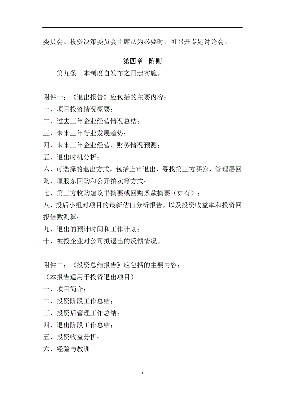 私募基金公司项目退出管理制度模版_第3页