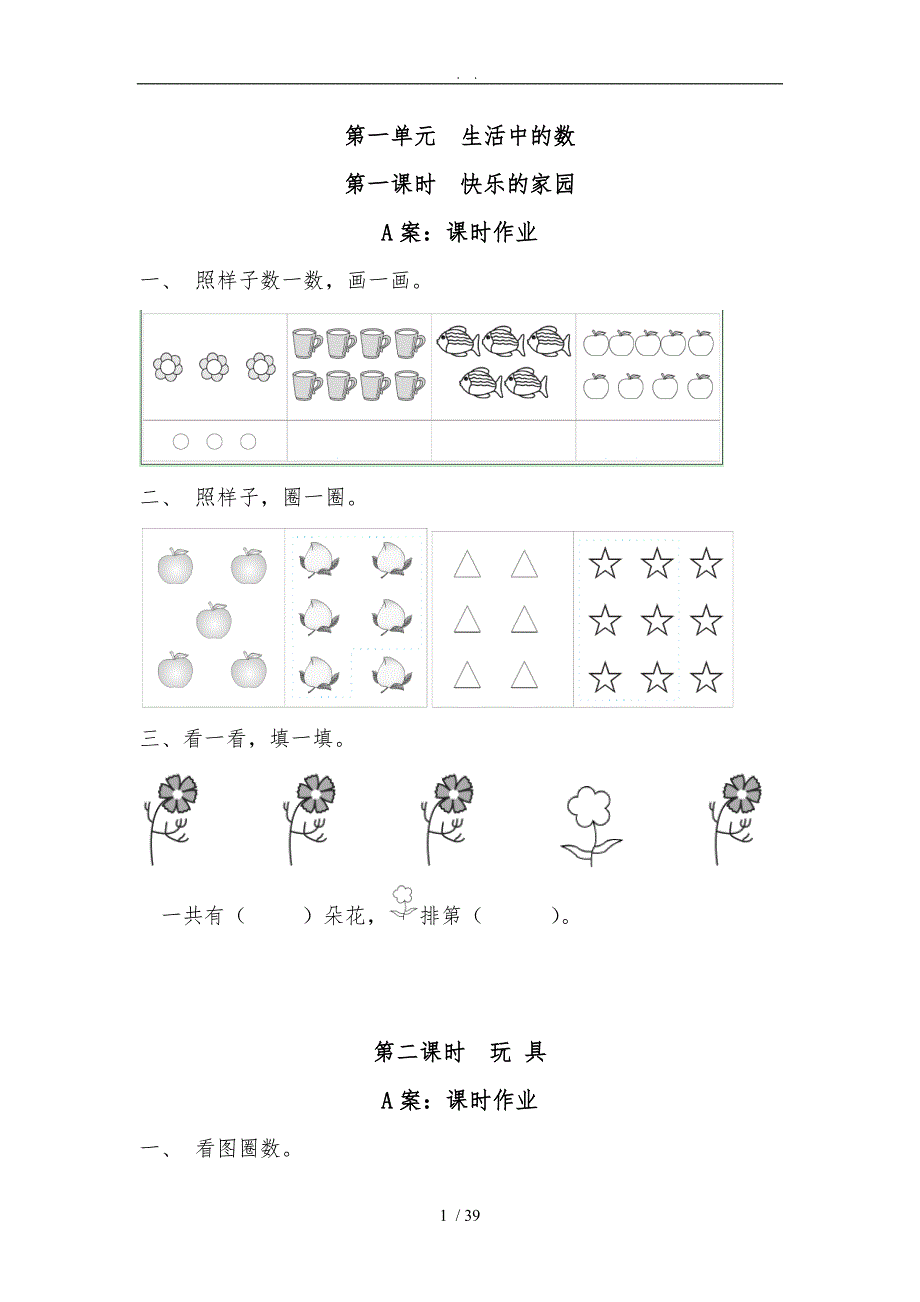 北师大版数学一年级上（全册）每课练习题_第1页
