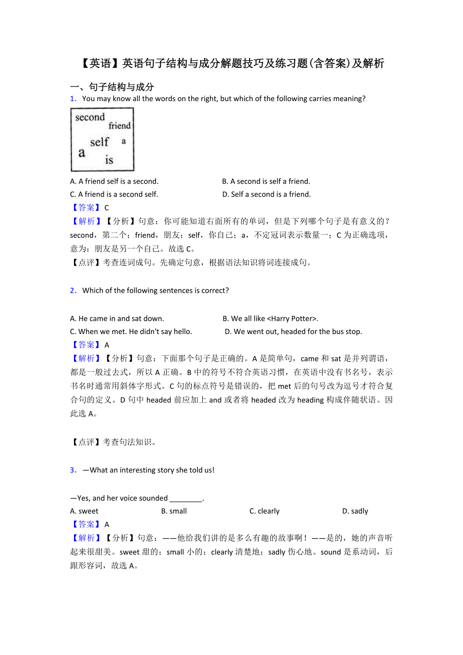 【英语】英语句子结构与成分解题技巧及练习题(含答案)及解析.doc_第1页