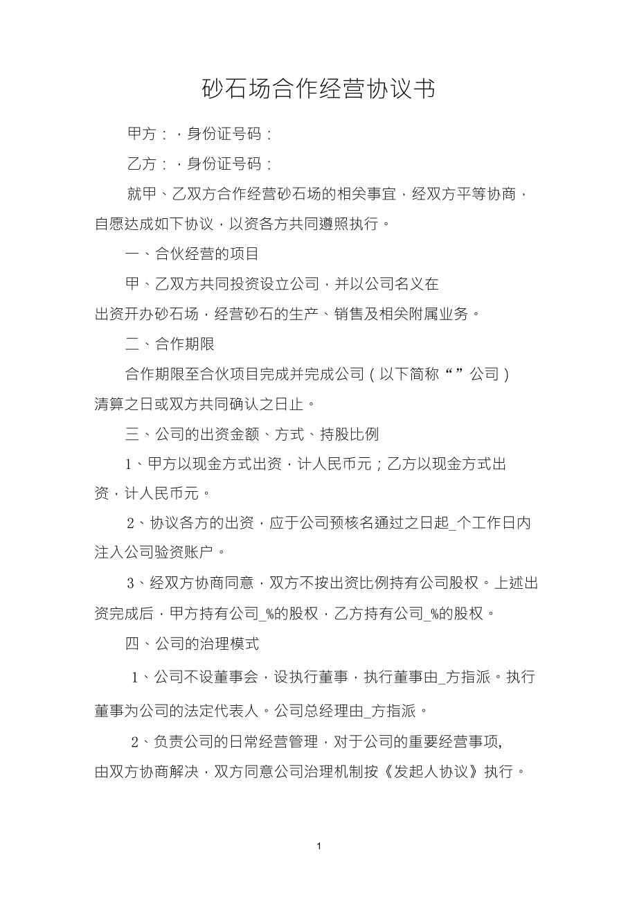 砂石场合伙经营协议书_第1页