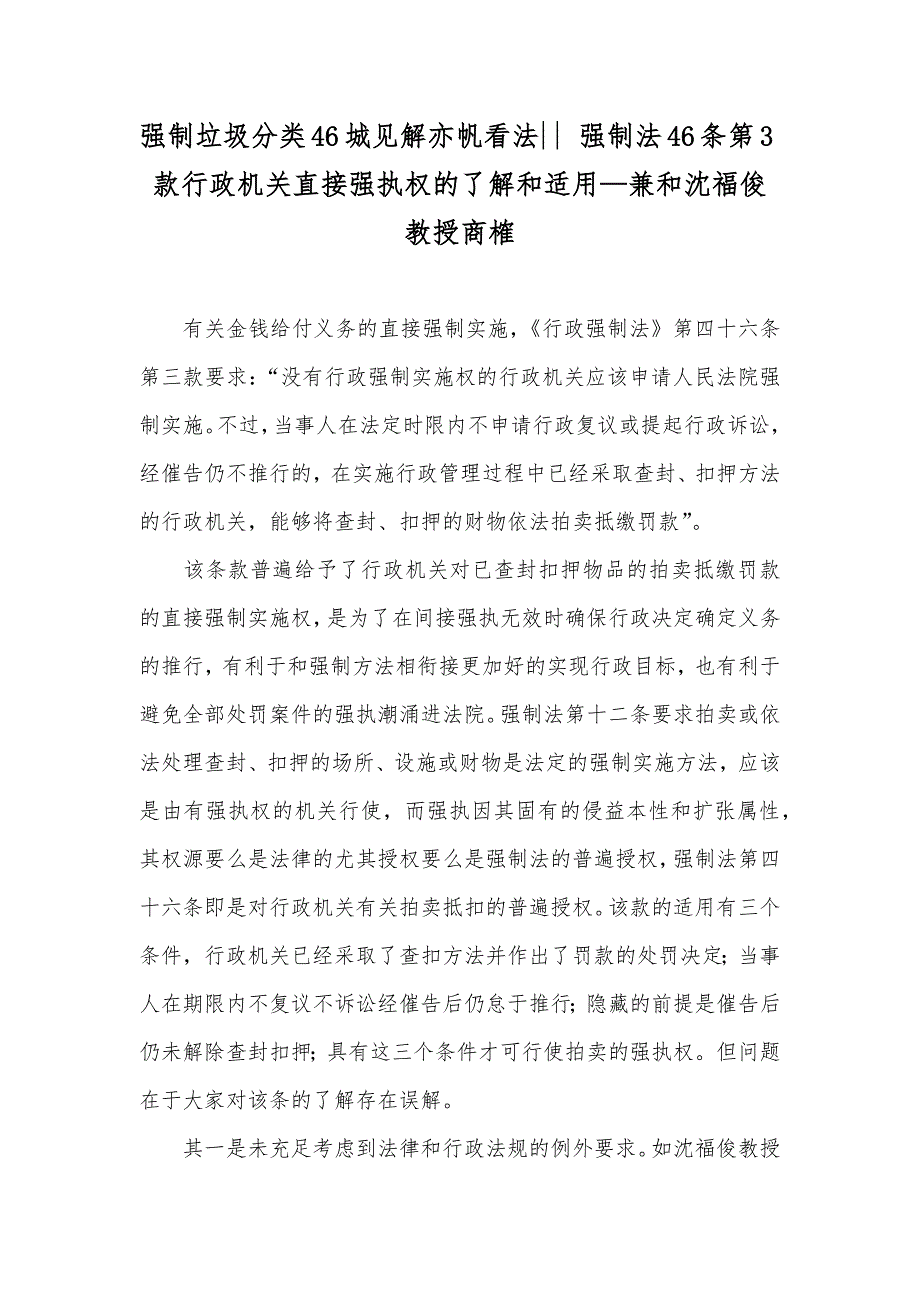 强制垃圾分类46城见解亦帆看法-- 强制法46条第3款行政机关直接强执权的了解和适用—兼和沈福俊教授商榷_第1页