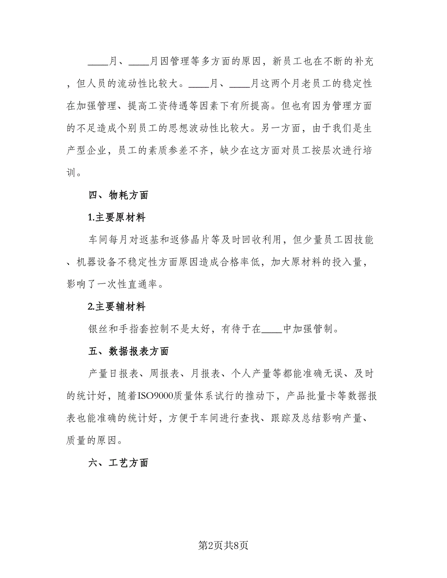 车间主任个人年度工作总结标准范本（3篇）.doc_第2页