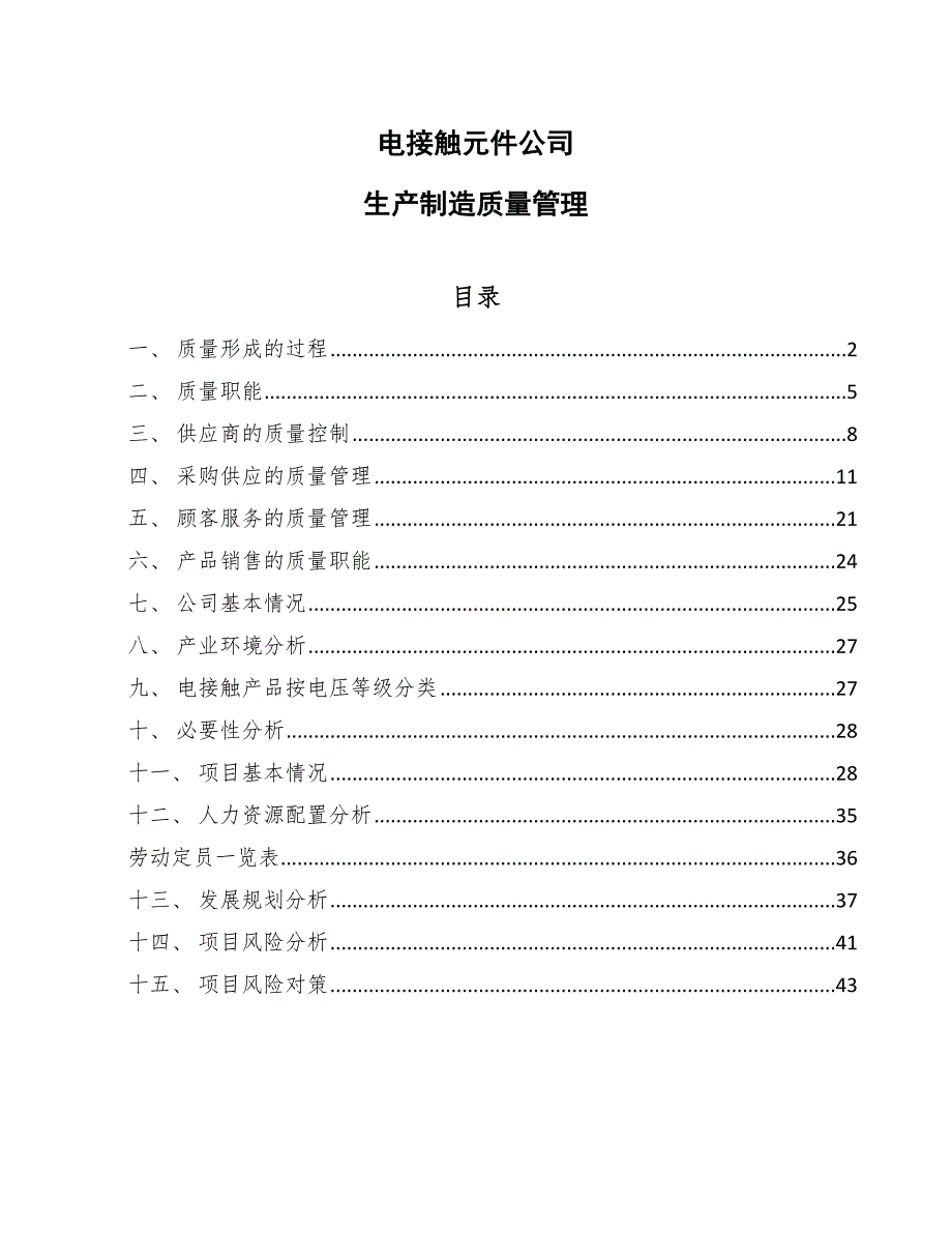 电接触元件公司生产制造质量管理_范文_第1页