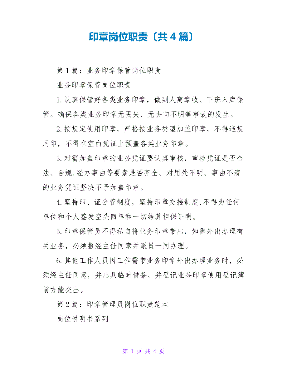 印章岗位职责(共4篇)4714_第1页