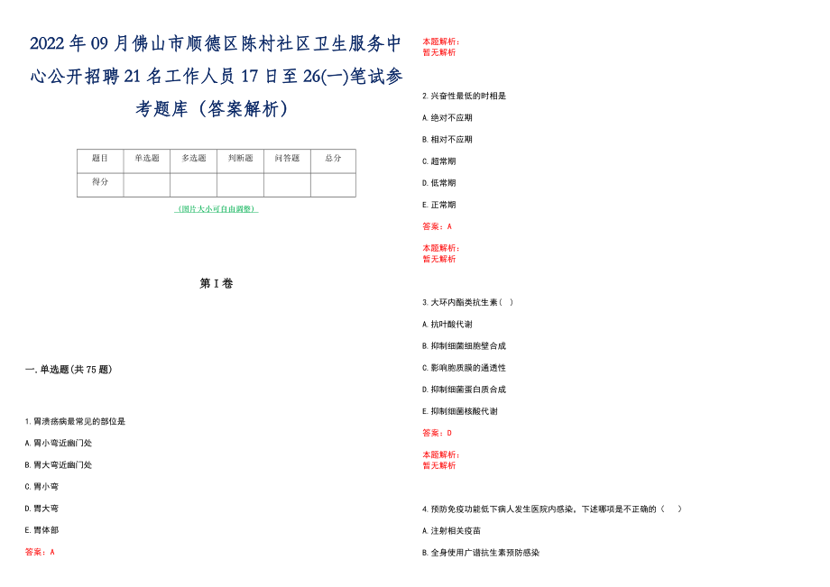 2022年09月佛山市顺德区陈村社区卫生服务中心公开招聘21名工作人员17日至26(一)笔试参考题库（答案解析）_第1页