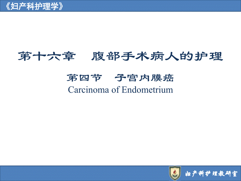 子宫内膜癌CarcinomaofEndometrium_第1页