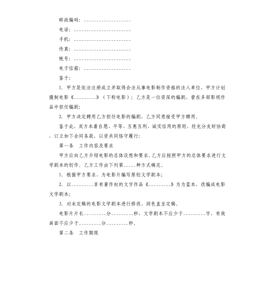 电影编剧聘用合同.docx_第2页