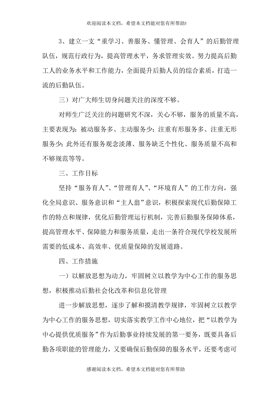 2021年学校后勤工作总体计划与2021年学校后勤工作最新计划（三）_第5页