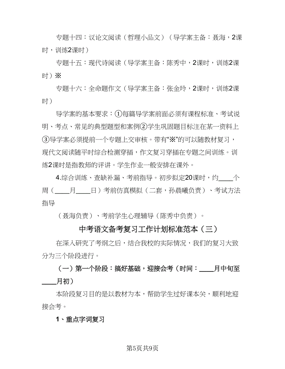 中考语文备考复习工作计划标准范本（四篇）.doc_第5页