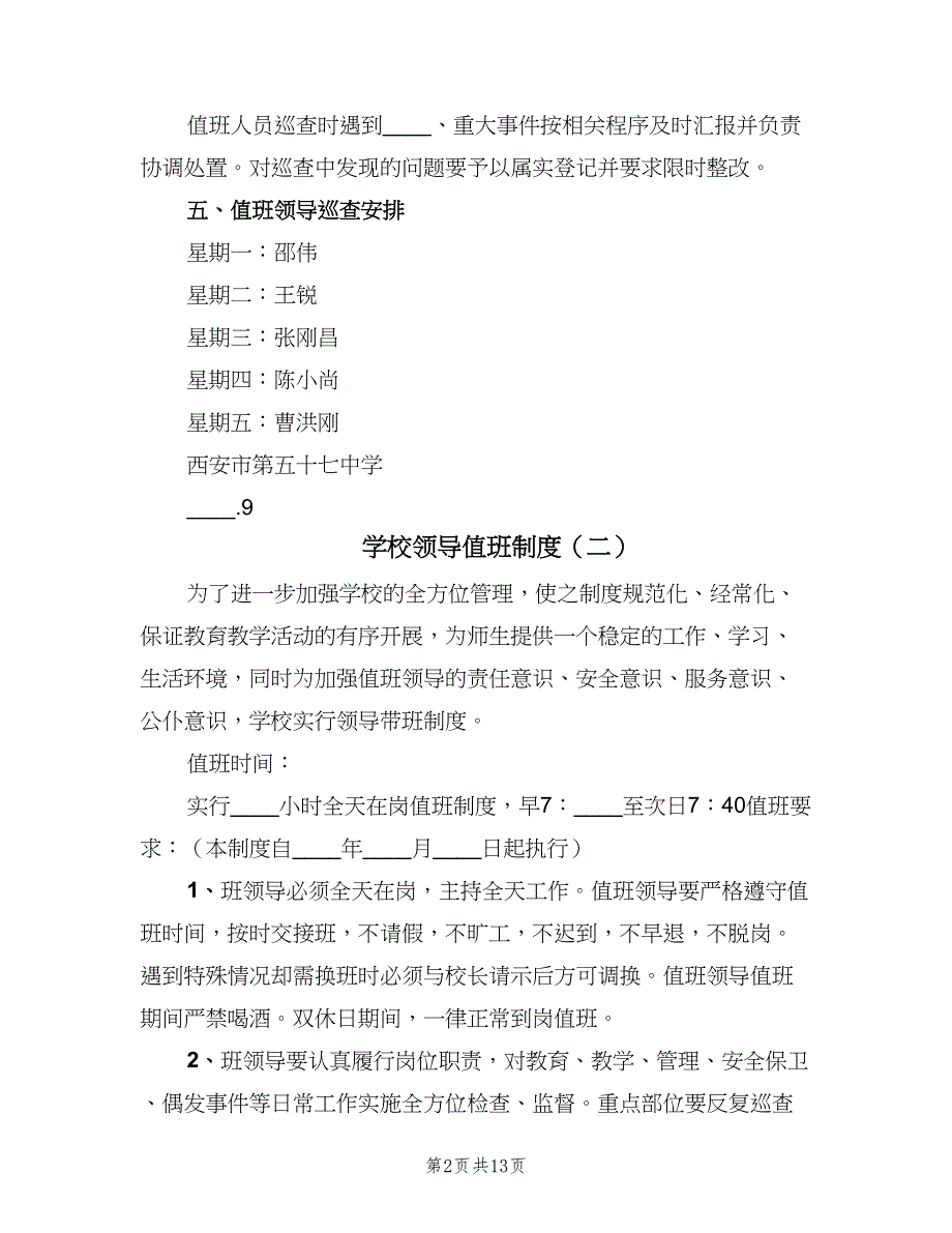 学校领导值班制度（8篇）.doc_第2页