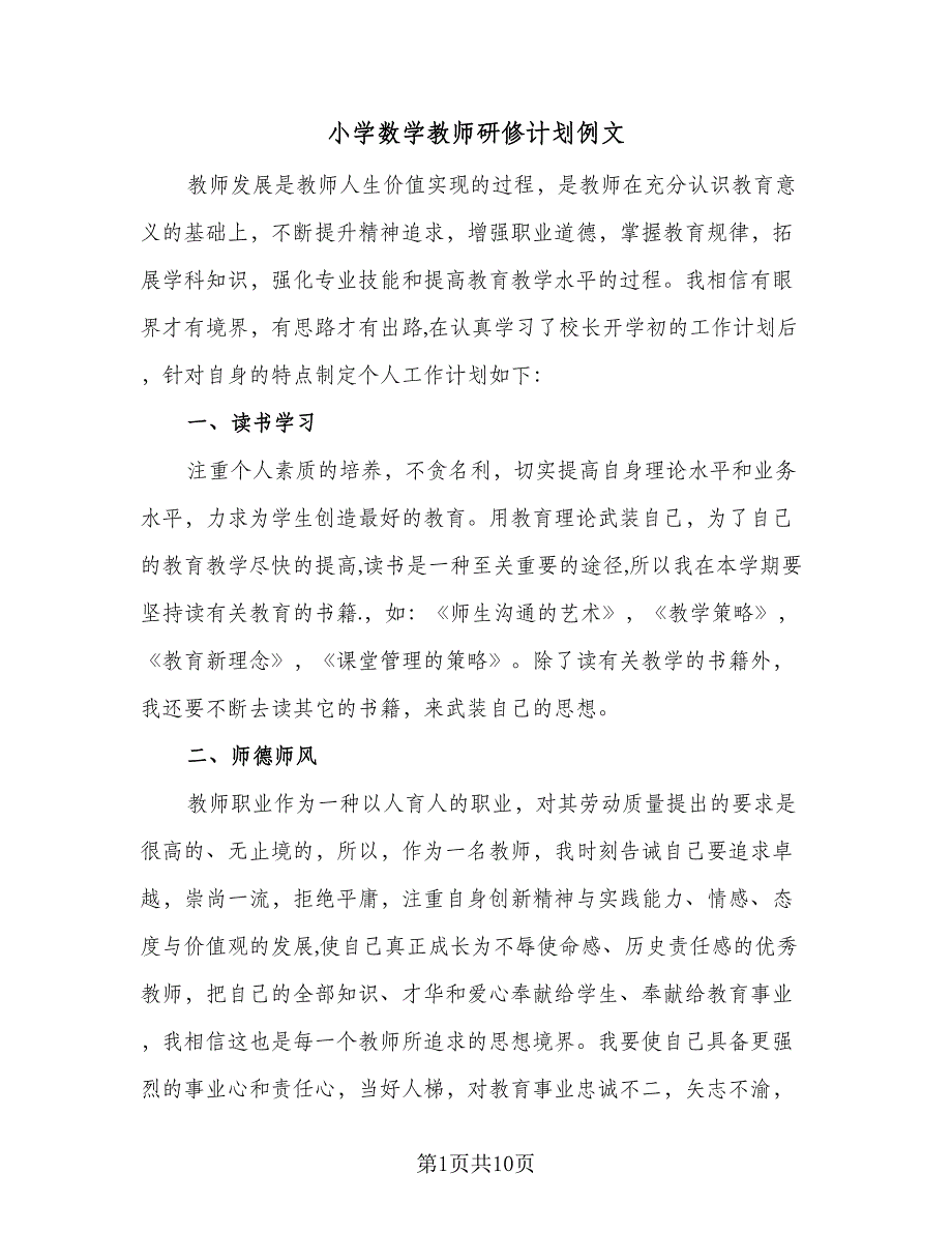 小学数学教师研修计划例文（四篇）.doc_第1页