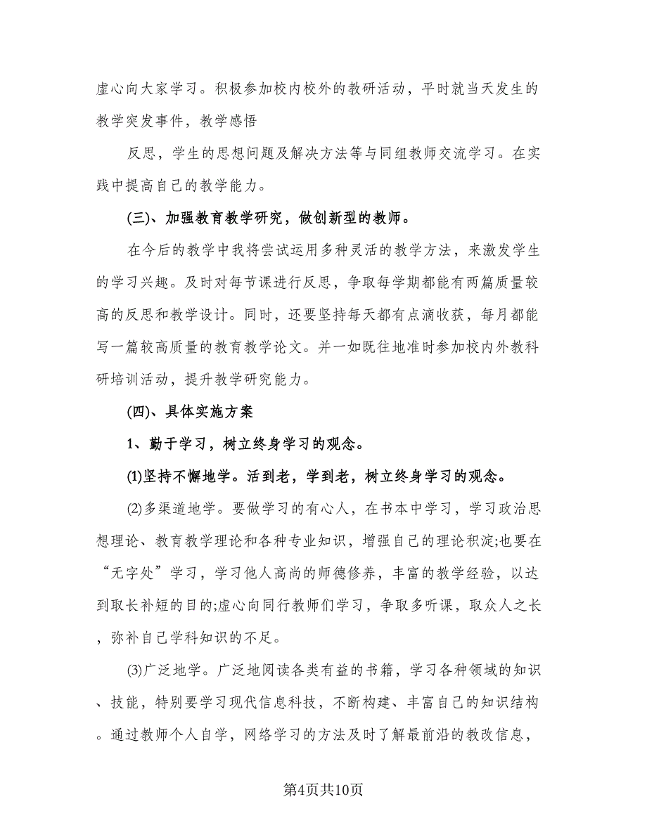 小学数学教师研修计划例文（四篇）.doc_第4页