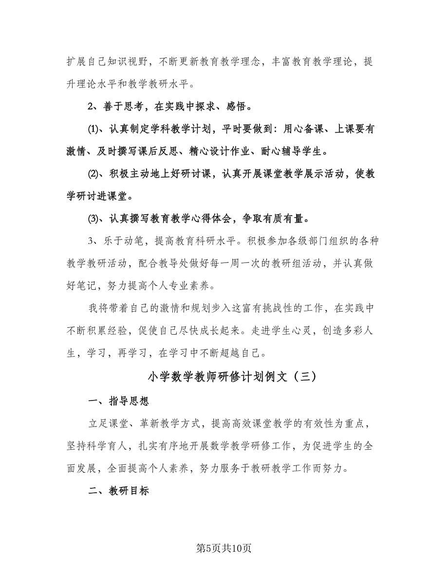 小学数学教师研修计划例文（四篇）.doc_第5页