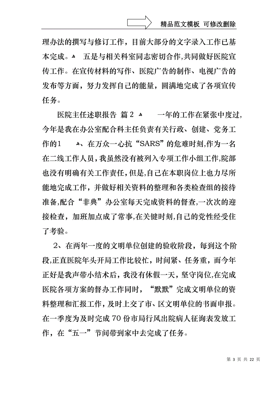 医院主任述职报告范文汇编7篇_第3页