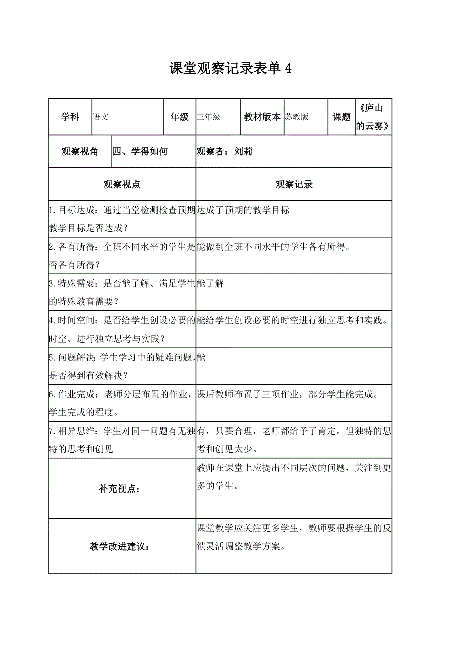 刘莉线上课堂观察记录表单_第4页