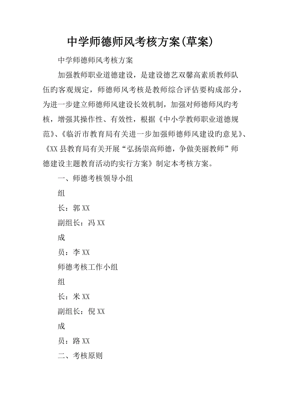 中学师德师风考核方案.docx_第1页