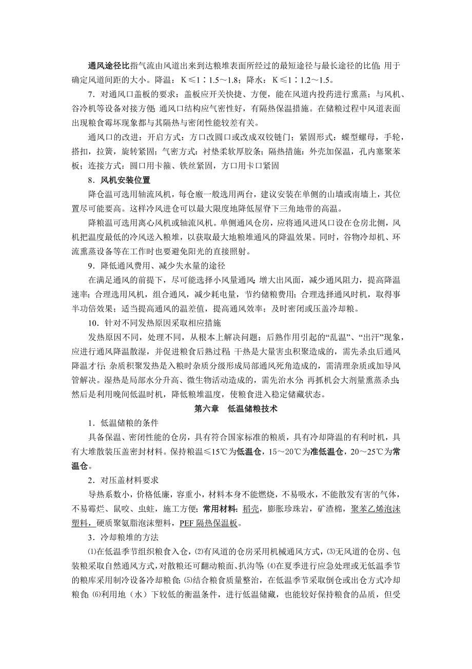 粮食储藏技术.docx_第5页