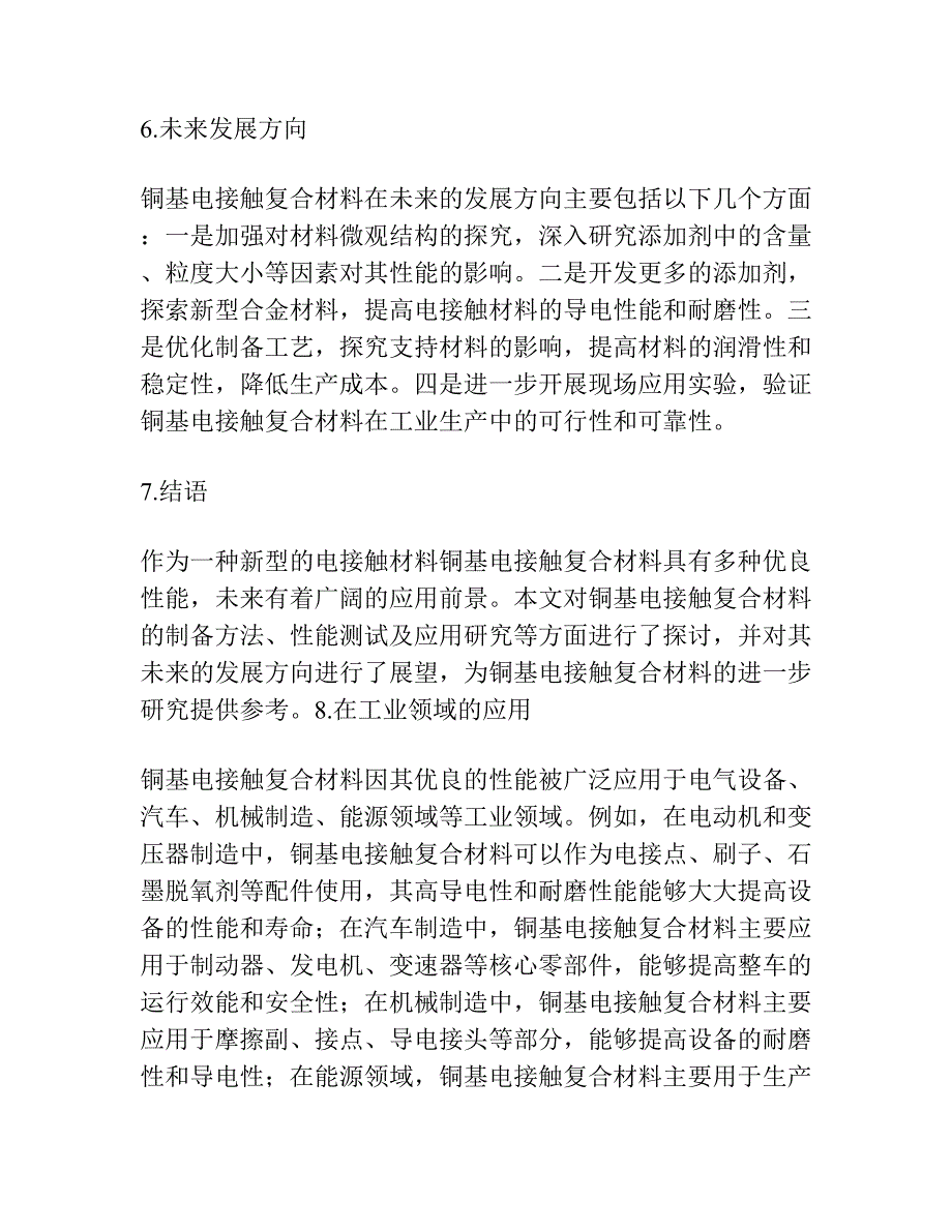 铜基电接触复合材料的研究.docx_第3页