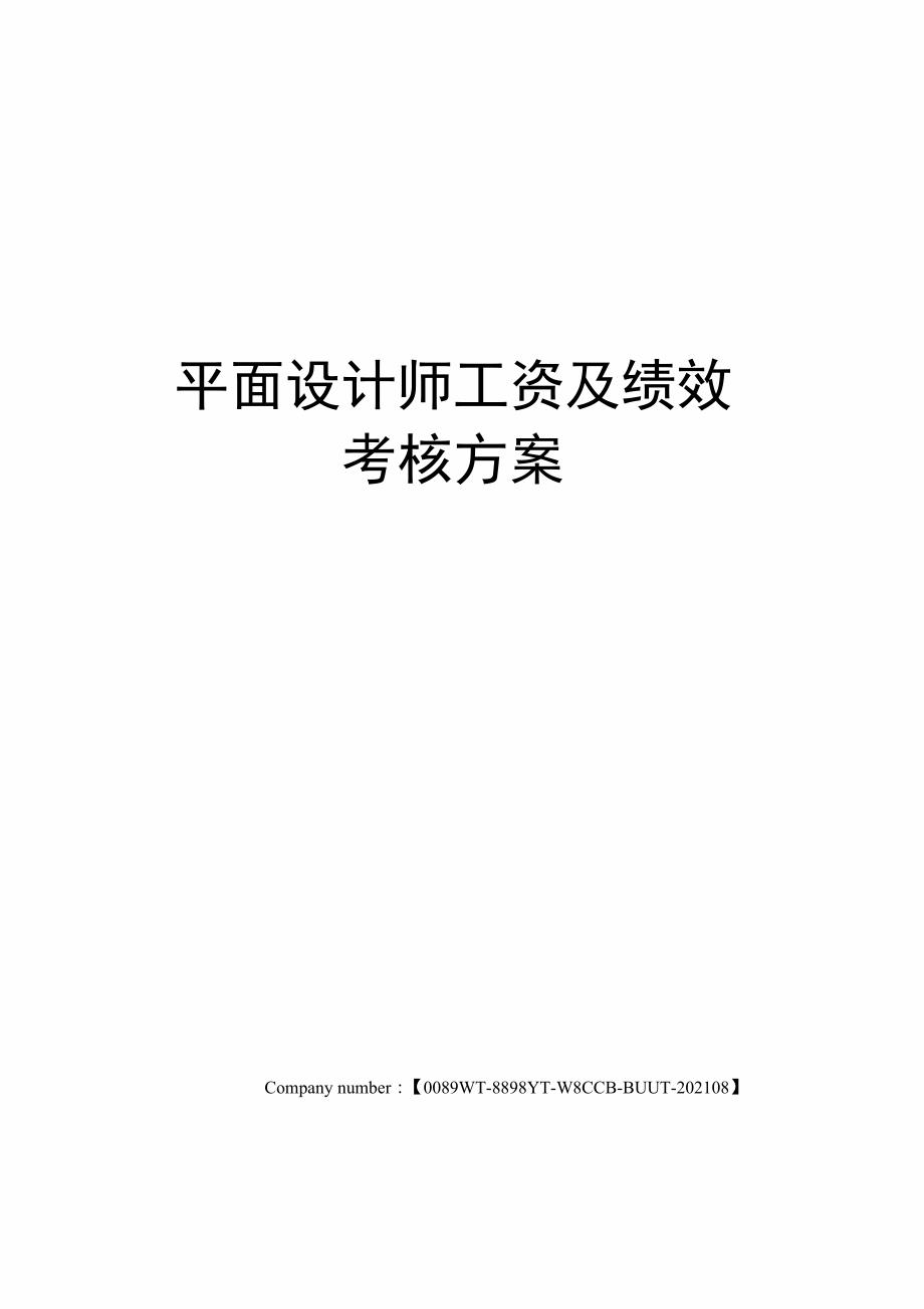 平面设计师工资及绩效考核方案_第1页