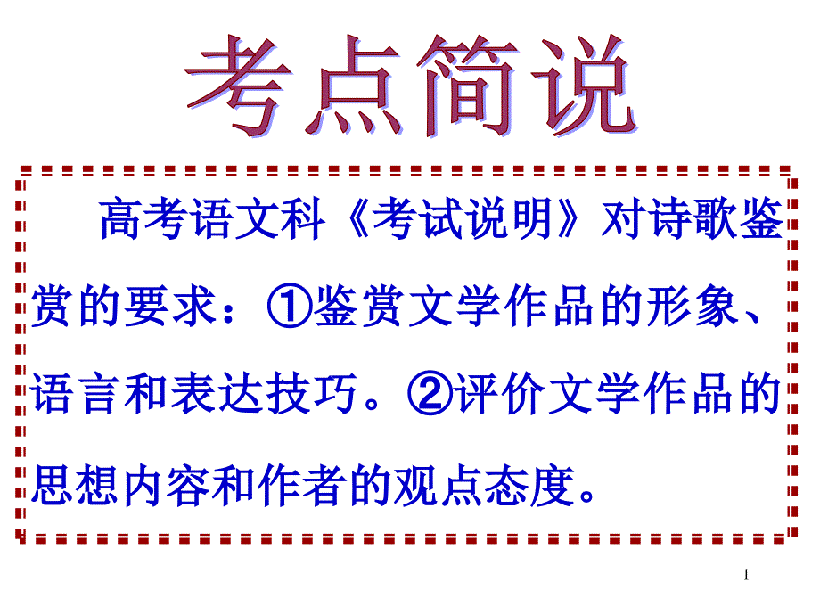 高考诗歌鉴赏专题复习_第1页