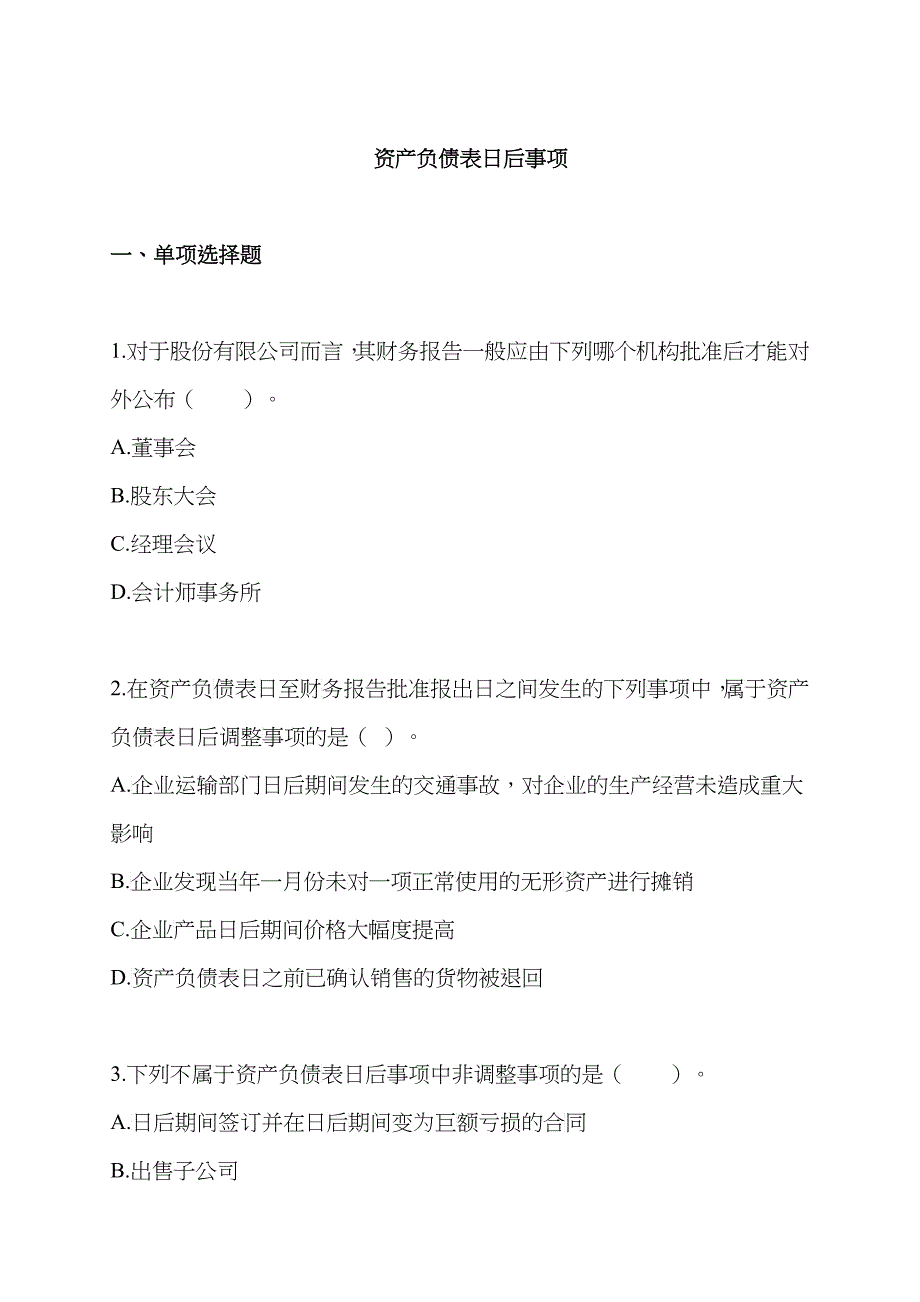 资产负债表日后事项试题_第1页