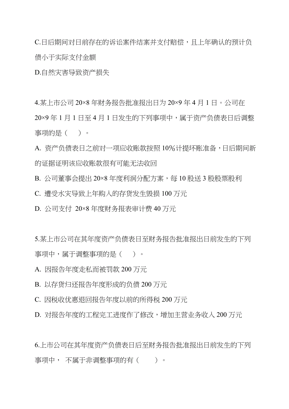 资产负债表日后事项试题_第2页