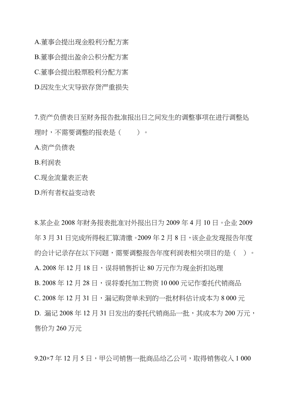 资产负债表日后事项试题_第3页