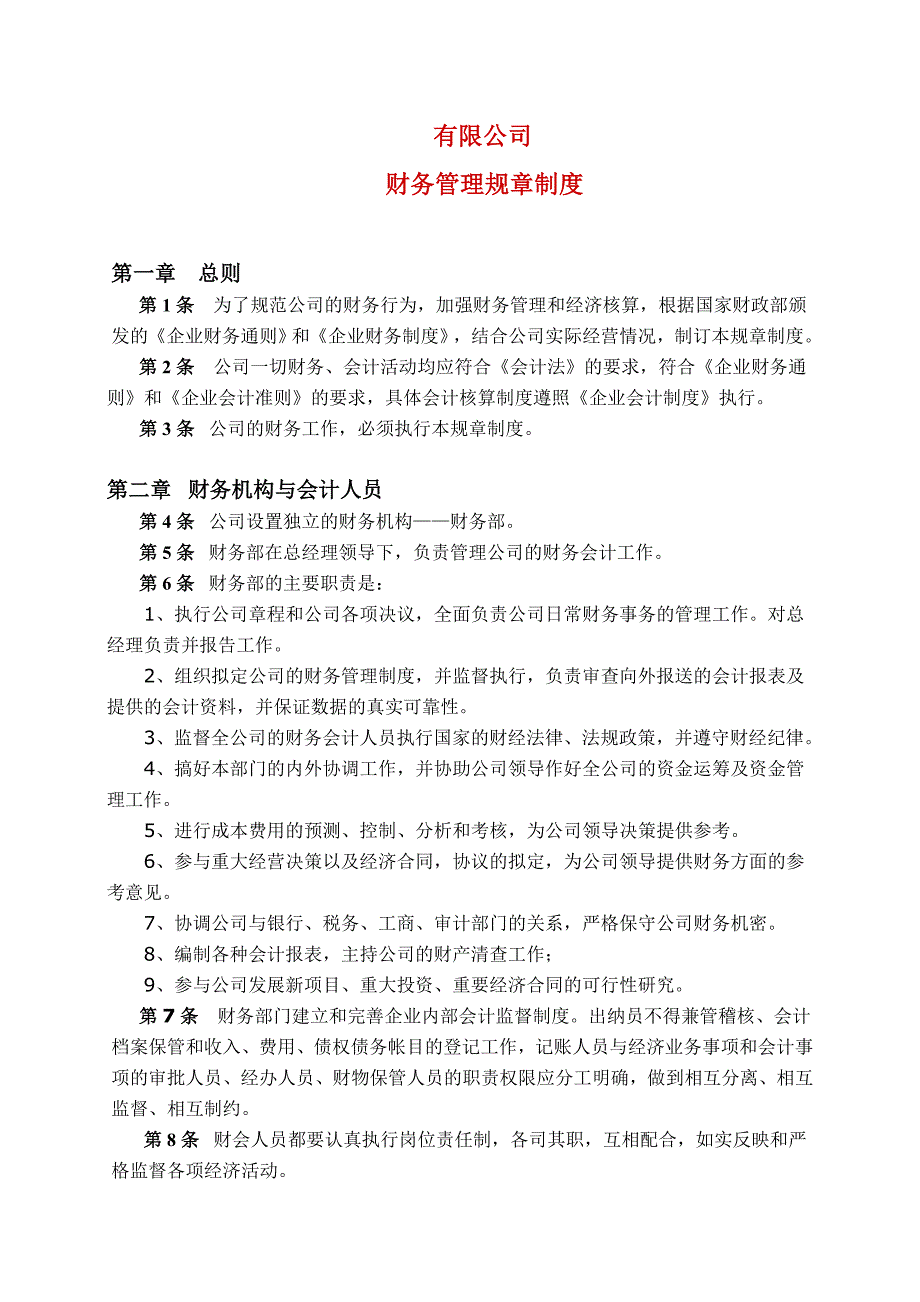 财务管理制度5_第1页