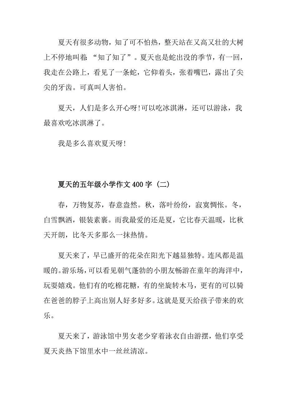 夏天的五年级小学作文400字5篇_第2页