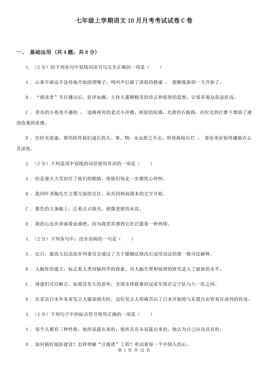 七年级上学期语文10月月考考试试卷C卷_第1页