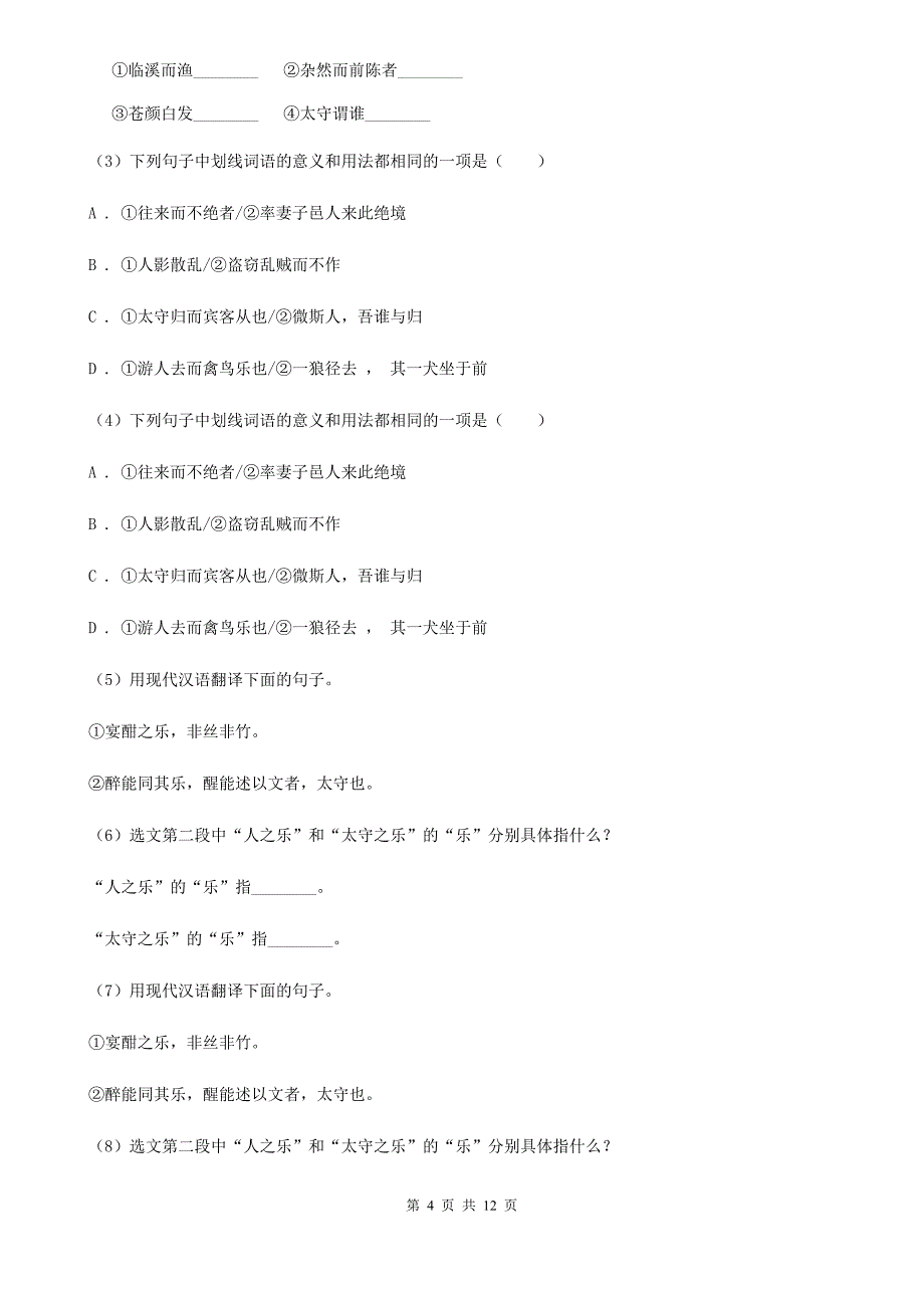 七年级上学期语文10月月考考试试卷C卷_第4页