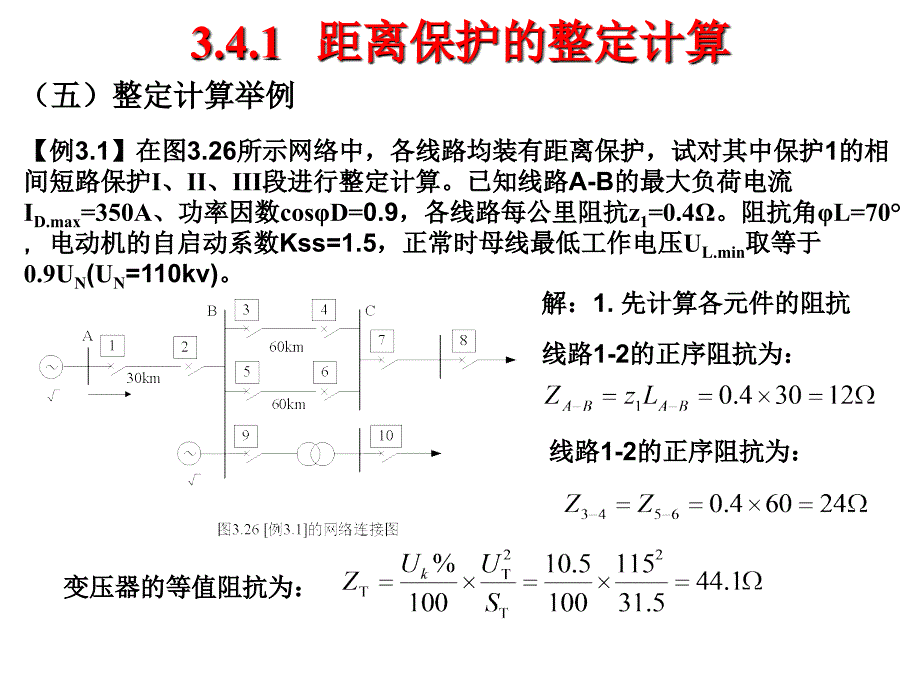 第三章距离保护3.5.ppt_第3页