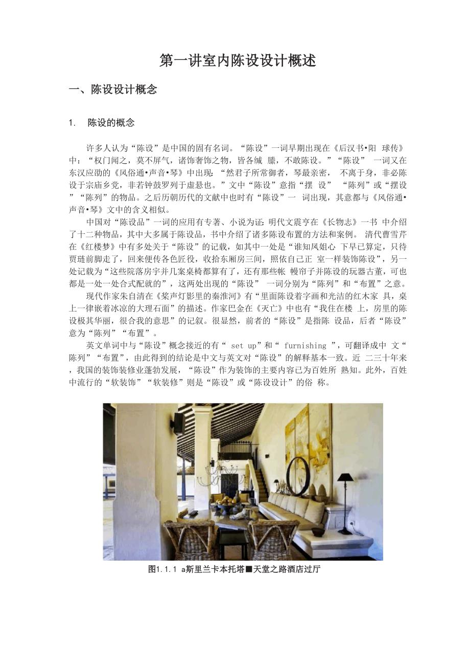 第一讲室内陈设设计概述_第1页