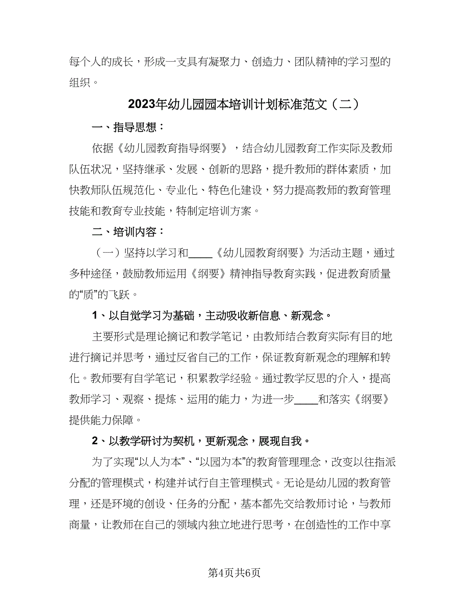 2023年幼儿园园本培训计划标准范文（二篇）.doc_第4页