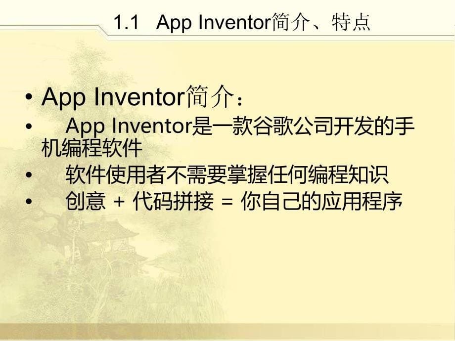 AppInventor的功能和使用方法.ppt_第5页