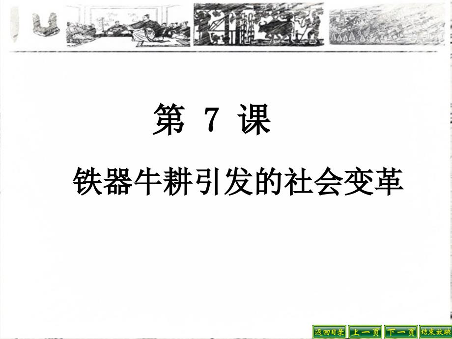 第7课铁器牛耕引发的社会变革_第2页