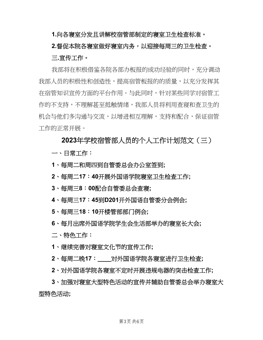 2023年学校宿管部人员的个人工作计划范文（四篇）.doc_第3页