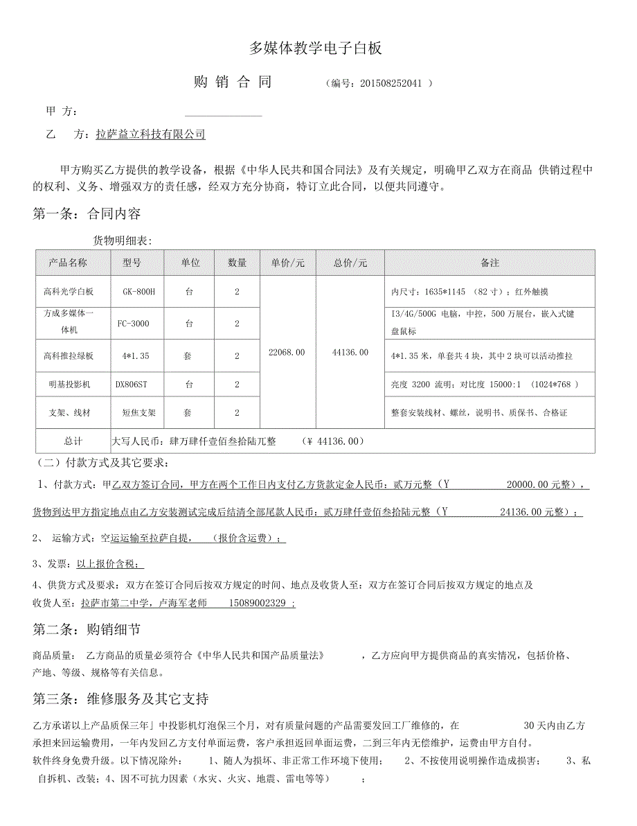 中学多媒体电子白板购销合同_第1页