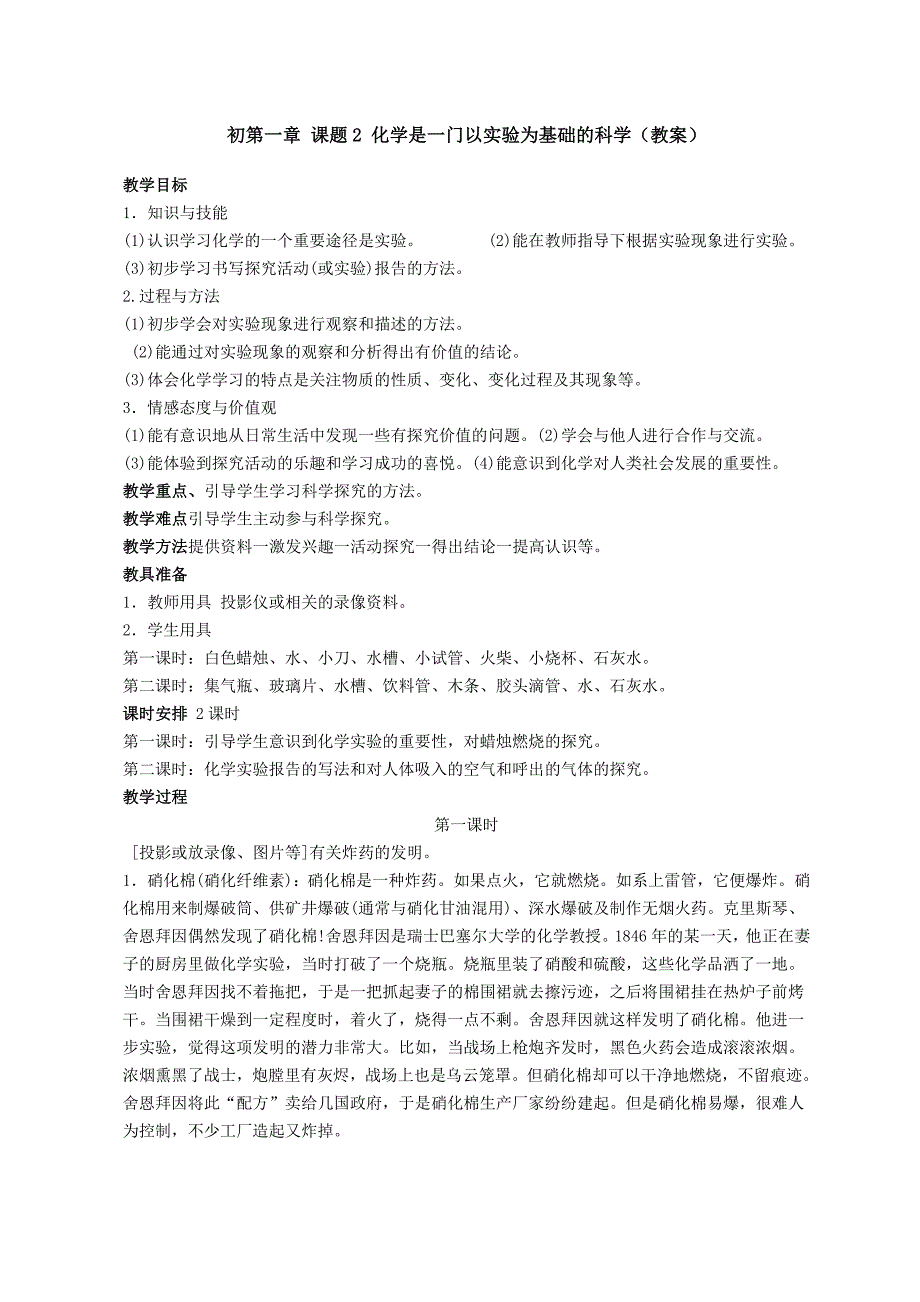 化学是一门以实验为基础的科学（教案）.doc_第1页