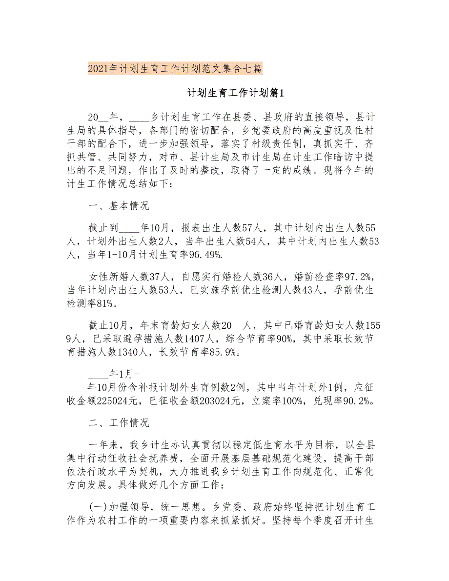 2021年计划生育工作计划范文集合七篇_第1页