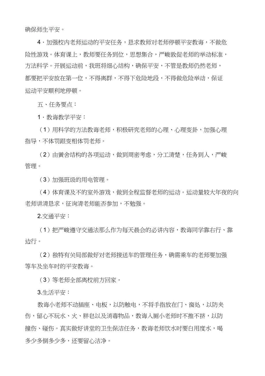 2023年小学班级安全工作计划.docx_第2页